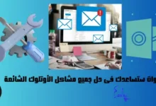 خطوات ستساعدك فى حل جميع مشاكل الأوتلوك الشائعة How to Fix Common Outlook Problems