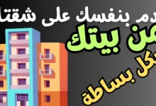 خطوة خطوة وبكل بساطة طريقة التقديم على الإسكان الإجتماعى لمحدودى الدخل