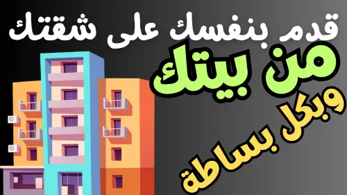 خطوة خطوة وبكل بساطة طريقة التقديم على الإسكان الإجتماعى لمحدودى الدخل