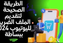 طريقة تقديم الملف الضريبى لجوجل ادسنس خطوة خطوة بطريقة صحيحة