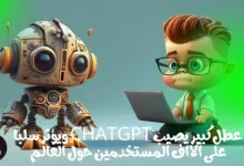 عطل كبير يصيب ChatGPT ويؤثر سلباً على آلااف المستخدمين حول العالم