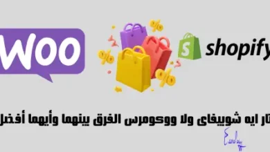 اختار ايه شوبيفاى ولا ووكومرس الفرق بينهما وأيهما أفضل