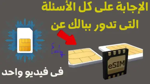 الاجابة على جميع الأسئلة التى تدور فى ذهنك بخصوص الشريحة المدمجة ESIM