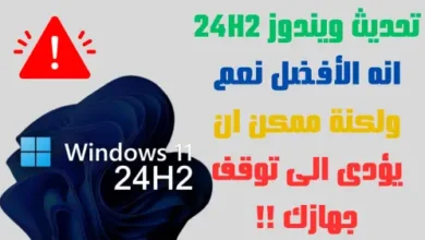 تحديث ويندوز 11 24H2 هو الأفضل نعم ولكنة قد يؤدى الى توقف جهازك