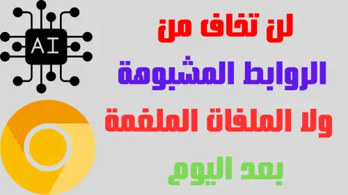 جوجل كروم مع الذكاء الإصطناعى الحائط الجديد للتصدى للهجمات السيبرانية Chrome Canary