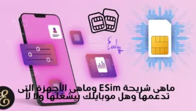 ماهى شريحة ESim وماهى الأجهزة التى تدعمها وهل موبايلك بيشغلها ولا لأ