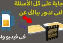 الاجابة على جميع الأسئلة التى تدور فى ذهنك بخصوص الشريحة المدمجة ESIM