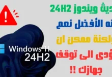 تحديث ويندوز 11 24H2 هو الأفضل نعم ولكنة قد يؤدى الى توقف جهازك