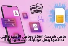 ماهى شريحة ESim وماهى الأجهزة التى تدعمها وهل موبايلك بيشغلها ولا لأ