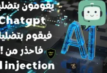 يقومون بتضليل Chatgpt عن طريق Ad Injection فيقوم هو الأخر بتضليلك ! فكن حذر