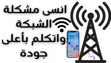 انسى مشاكل ضعف الشبكة واعمل مكالمات بجودة عالية WIFI Calling