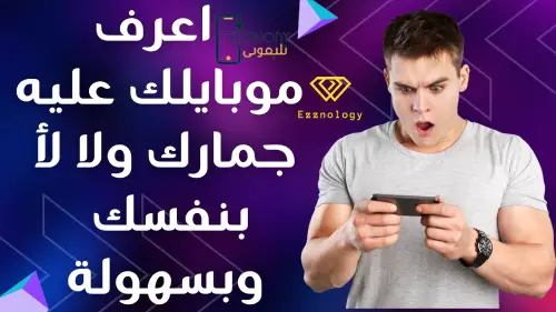 اعرف موبايلك عليه جمارك ولا لأ بسهوله وبنفسك #تطبيق_تليفونى