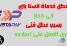 تعطل خدمات انستا باى فى مصر بسبب عطل فنى وجارى العمل على اصلاحه