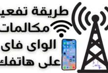 طريقة تفعيل مكالمات الWIFI على هاتفك