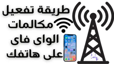 طريقة تفعيل مكالمات الWIFI على هاتفك