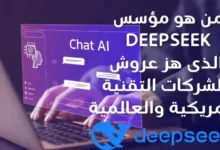 من هو مؤسس DeepSeek الذى هز عروش الشركات التقنية الأمريكية والعالمية