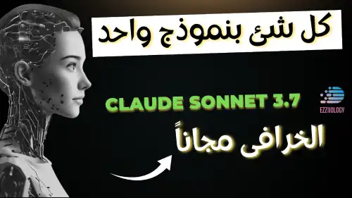 كل ما تبحث عنه فى نموذج ذكاء اصطناعى واحد Claude Sonnet 3.7