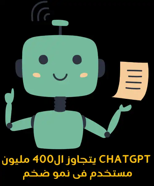 ChatGPT يتجاوز ال400 مليون مستخدم فى نمو ضخم