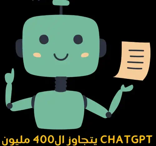 ChatGPT يتجاوز ال400 مليون مستخدم فى نمو ضخم