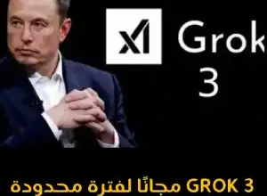 Grok 3 مجانًا لفترة محدودة حسب ما اخبرنا به إيلون ماسك