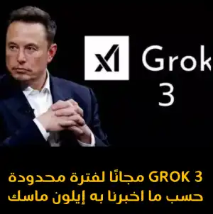 Grok 3 مجانًا لفترة محدودة حسب ما اخبرنا به إيلون ماسك