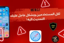 IOS 18.3.1 لكل المستخدمين وبشكل عاجل عليك التحديث اليه !