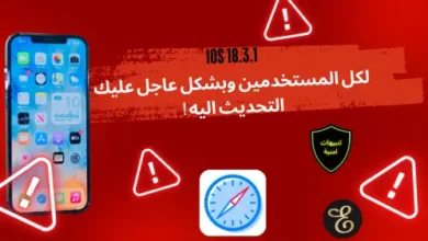 IOS 18.3.1 لكل المستخدمين وبشكل عاجل عليك التحديث اليه !