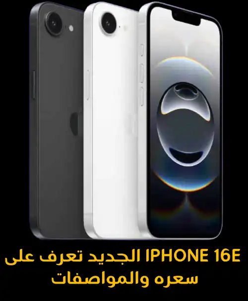 iPhone 16e الجديد تعرف على سعره والمواصفات