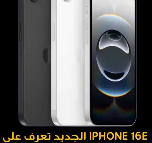 iPhone 16e الجديد تعرف على سعره والمواصفات