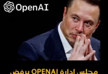 اراد ان يضمها ايلون ماسك لجعبته ولكن مجلس ادارتها يرفض ذلك OpenAI