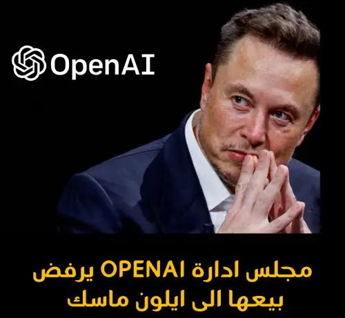 اراد ان يضمها ايلون ماسك لجعبته ولكن مجلس ادارتها يرفض ذلك OpenAI