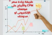 طريقة زيادة سعر CPM والأرباح على موقعك الإلكترونى او مدونتك