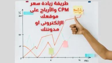 طريقة زيادة سعر CPM والأرباح على موقعك الإلكترونى او مدونتك