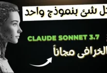 كل ما تبحث عنه فى نموذج ذكاء اصطناعى واحد Claude Sonnet 3.7