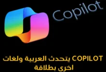 و أخيراً مساعد مايكروسوفت الذكى Copilot يتحدث العربية بطلاقة و 40 لغة اخرى