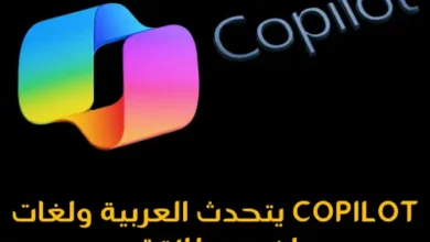 و أخيراً مساعد مايكروسوفت الذكى Copilot يتحدث العربية بطلاقة و 40 لغة اخرى