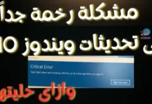 خطأ فادح يصيب نظام ويندوز 10 بعد اخر تحديث وكيف تخلصت منه ؟ How to fix Your Stat menu isn't working