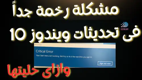 خطأ فادح يصيب نظام ويندوز 10 بعد اخر تحديث وكيف تخلصت منه ؟ How to fix Your Stat menu isn't working